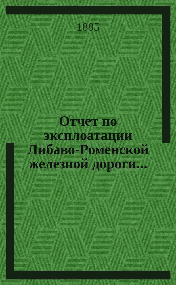 Отчет по эксплоатации Либаво-Роменской железной дороги...