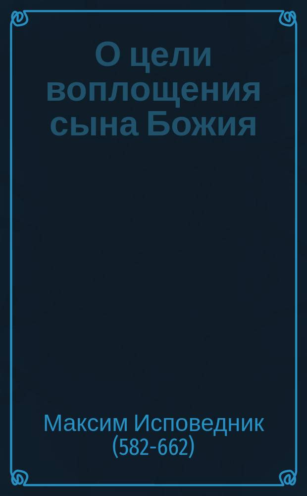 О цели воплощения сына Божия