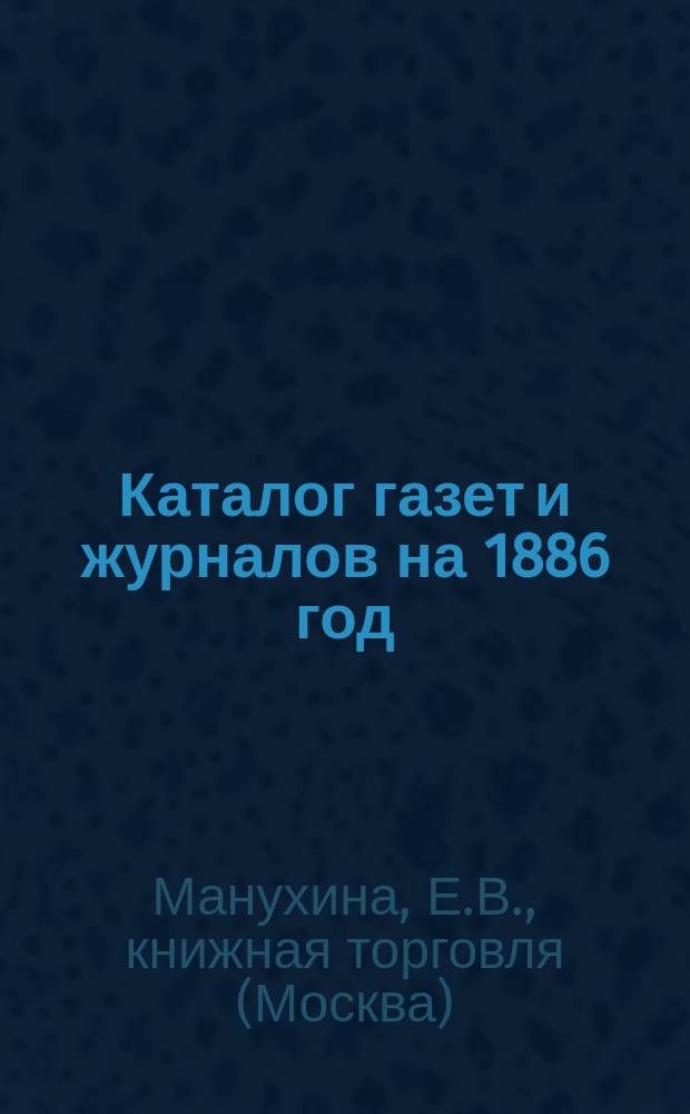 Каталог газет и журналов на 1886 год