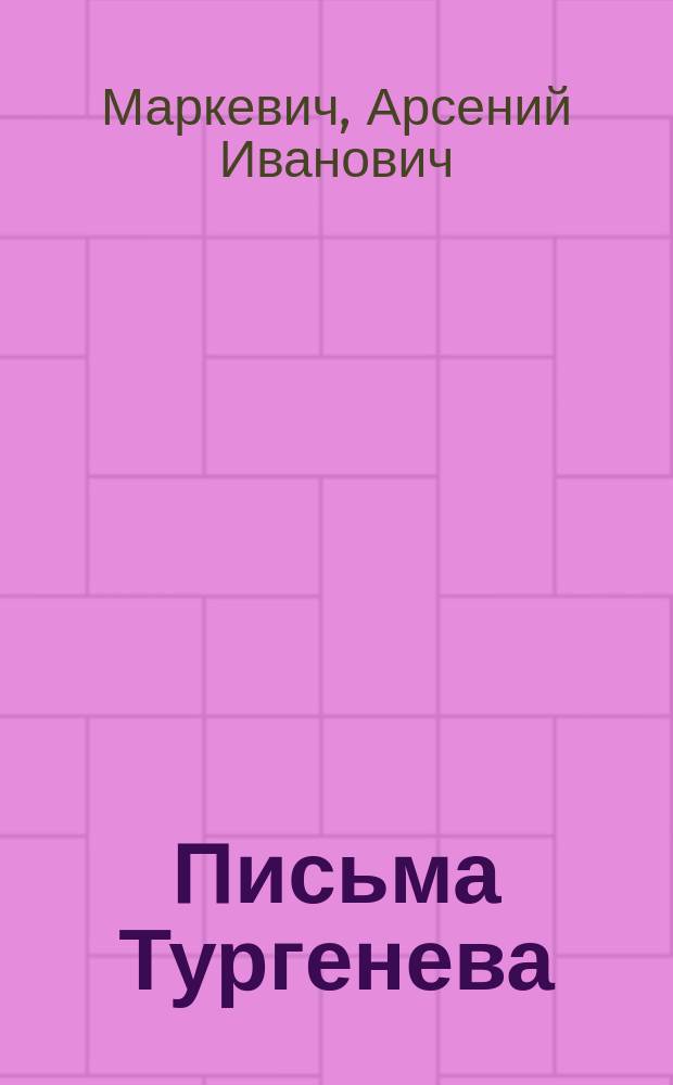 Письма Тургенева : Библиогр. заметка