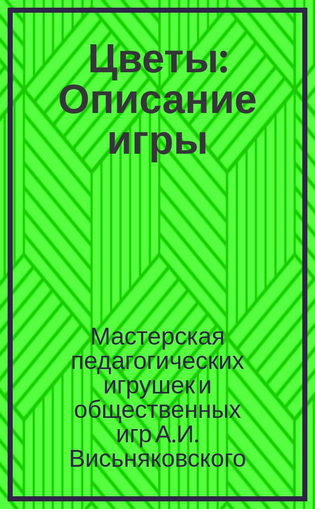Цветы : Описание игры