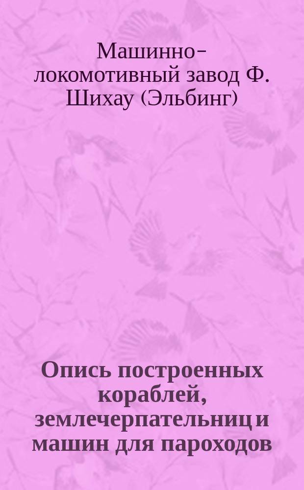 Опись построенных кораблей, землечерпательниц и машин для пароходов