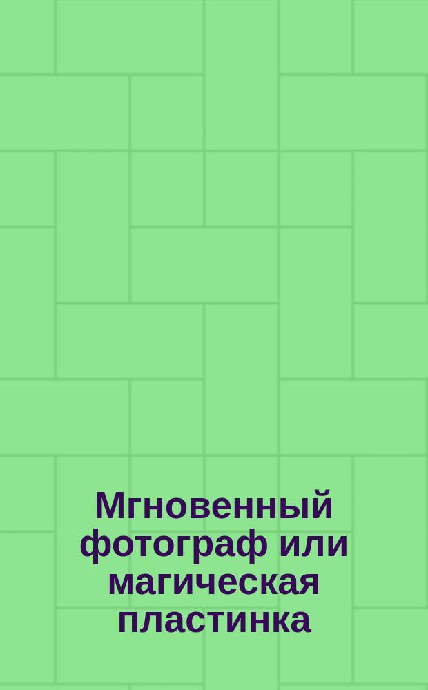 Мгновенный фотограф или магическая пластинка : Объяснение фокуса