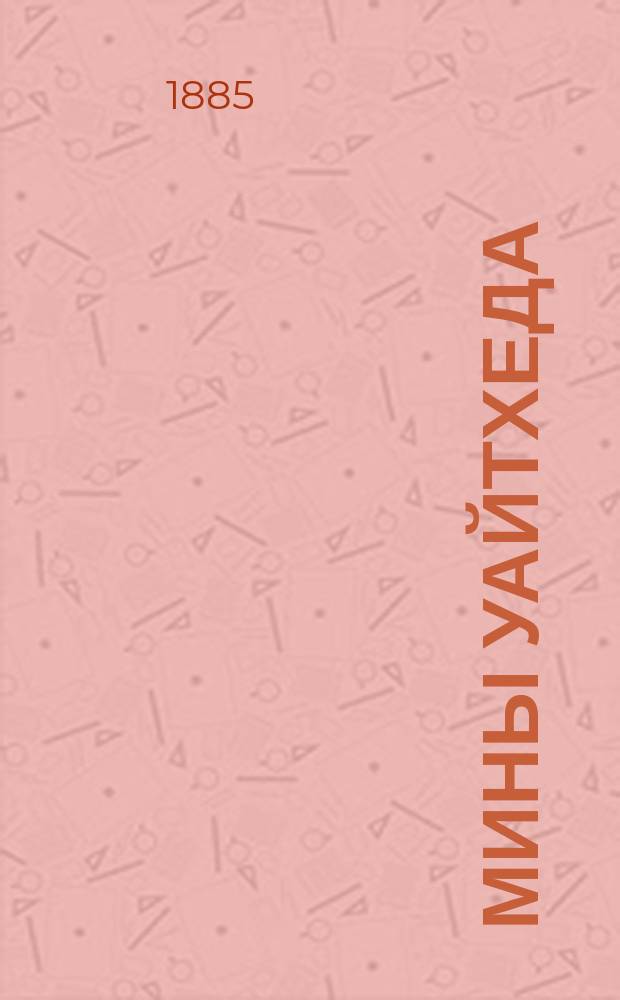 Мины Уайтхеда