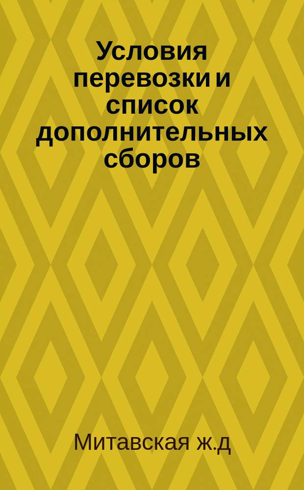 Условия перевозки и список дополнительных сборов