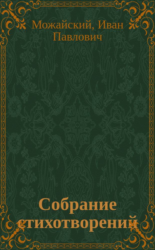 Собрание стихотворений (прежних и новых)