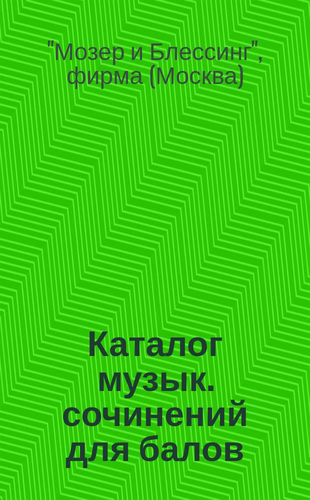 Каталог музык. сочинений для балов