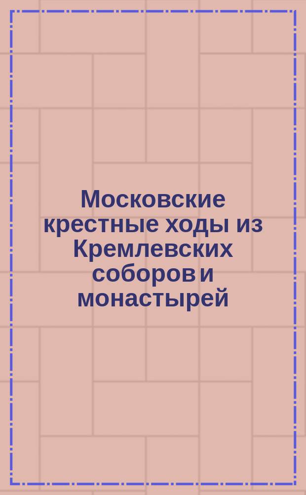 Московские крестные ходы из Кремлевских соборов и монастырей