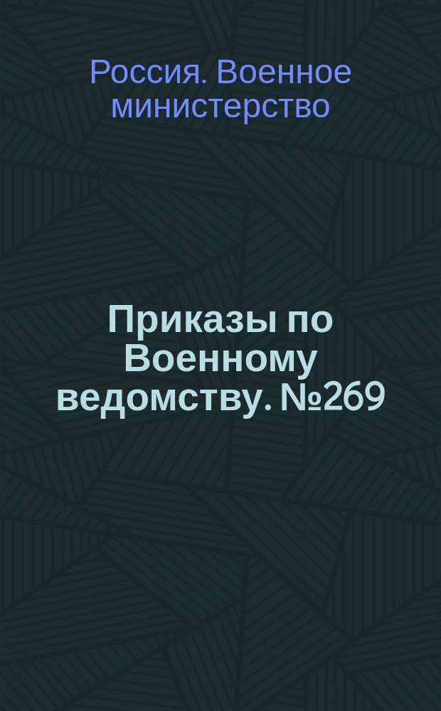Приказы по Военному ведомству. № 269: С.-Петербург, ноября 19-го дня 1885 года; Проект дополнения 1-го примечания к статье 555 книги XV Свода военных постановлений 1869 года по редакции, объявленной при приказе по Военному ведомству 1883 года за № 191: утвержден 27 октября 1885 г.