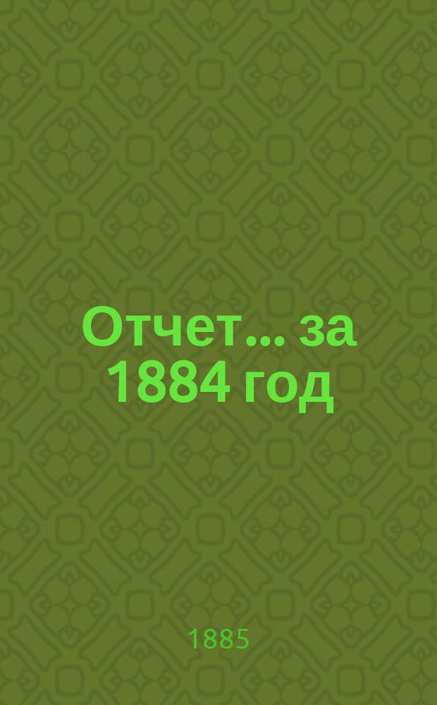 Отчет... за 1884 год