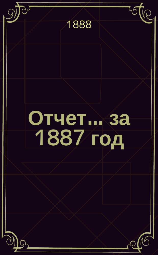 Отчет... за 1887 год