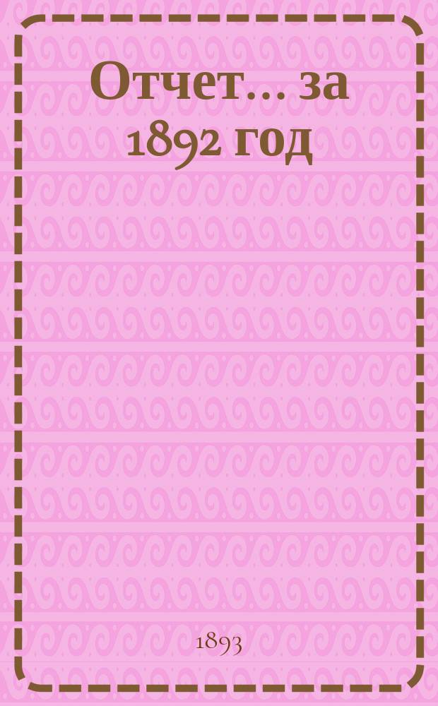 Отчет... за 1892 год