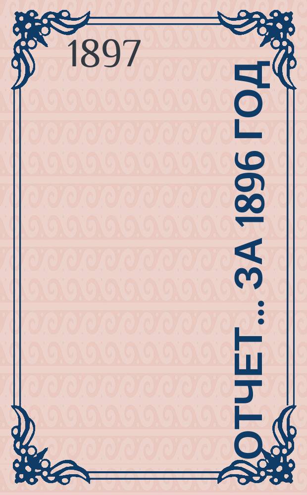 Отчет... за 1896 год