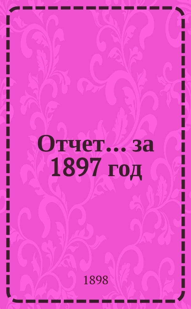 Отчет... за 1897 год
