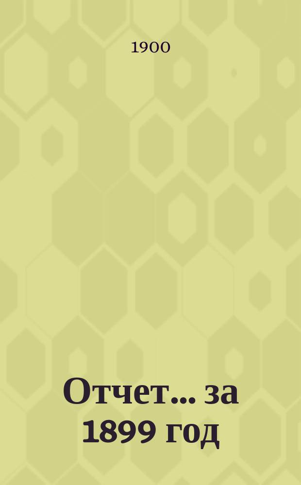 Отчет... за 1899 год
