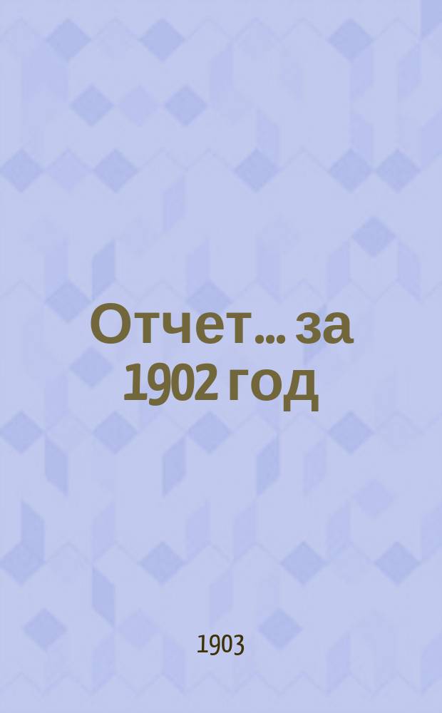 Отчет... за 1902 год