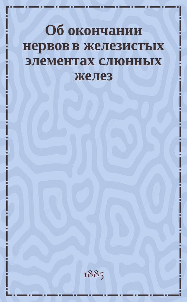 1. Об окончании нервов в железистых элементах слюнных желез (работа совместная со студ. Каз. ветер. инст. И. Кытмановым); 2. Об окончании нервов в пристенных клетках пепсиновых желез желудка; 3. О физиологическом новообразовании и физиологической смерти мышечных волокон у взрослого высшего животного: Предварит. сообщ. И.Г. Навалихина
