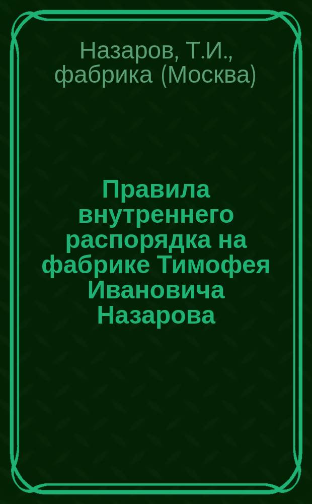 Правила внутреннего распорядка на фабрике Тимофея Ивановича Назарова