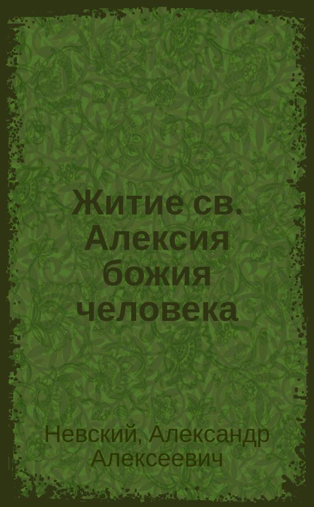 Житие св. Алексия божия человека