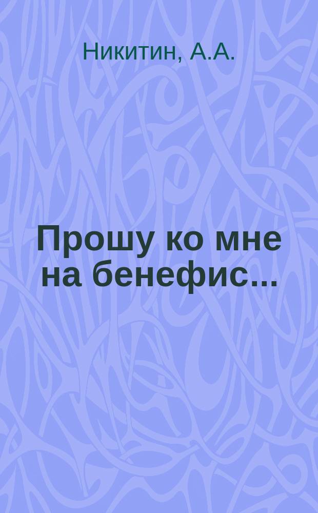 Прошу ко мне на бенефис... : Стихотворение : В субботу, 6 апр. 1885 г