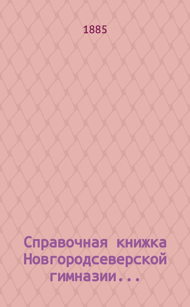 Справочная книжка Новгородсеверской гимназии...
