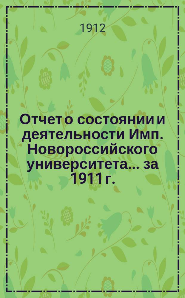 Отчет о состоянии и деятельности Имп. Новороссийского университета... за 1911 г.