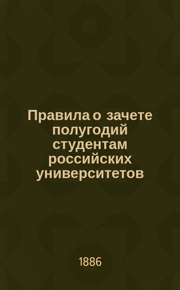 Правила о зачете полугодий студентам российских университетов : По медицинскому факультету