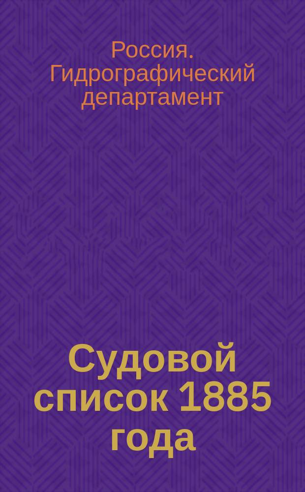 Судовой список [1885 года] : Исправлено по 23 июня 1885 года