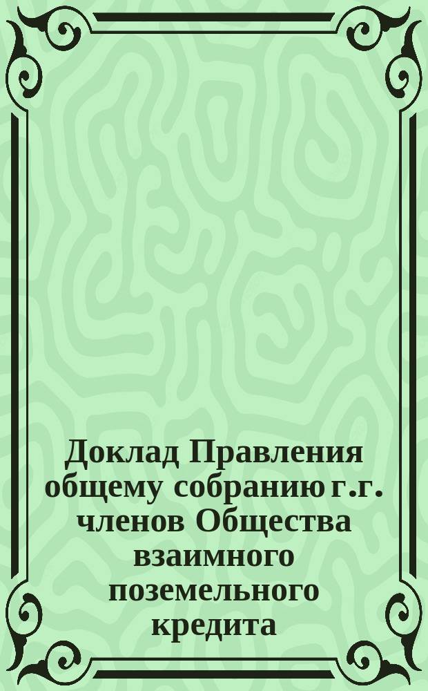 Доклад Правления общему собранию г.г. членов Общества взаимного поземельного кредита... ... 20 января 1885 года : По вопросу об учреждении эмеритально-ссудной кассы