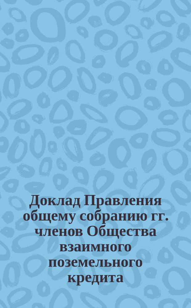 Доклад Правления общему собранию гг. членов Общества взаимного поземельного кредита... ... 20 января 1885 года : Об имениях Кубанской области темрюкского уезда г. г. Бриокорна и Евреиновой