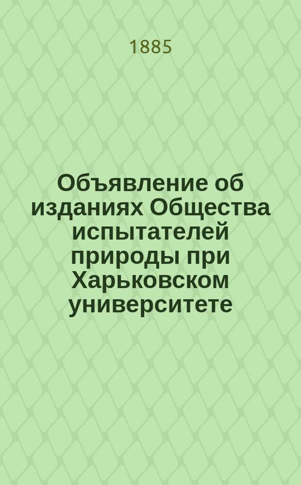 Объявление [об изданиях Общества испытателей природы при Харьковском университете]