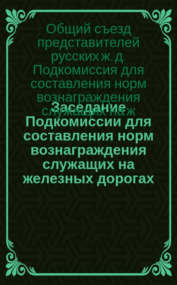 Заседание Подкомиссии для составления норм вознаграждения служащих на железных дорогах, пострадавших при несчастных случаях на дорогах. 29 апреля 1885 года