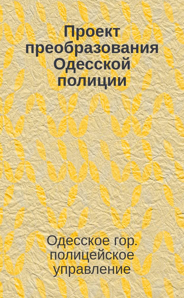 Проект преобразования Одесской полиции