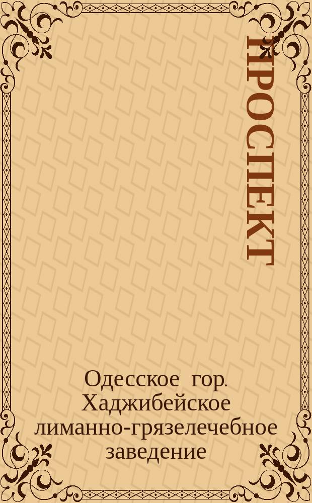 [Проспект]
