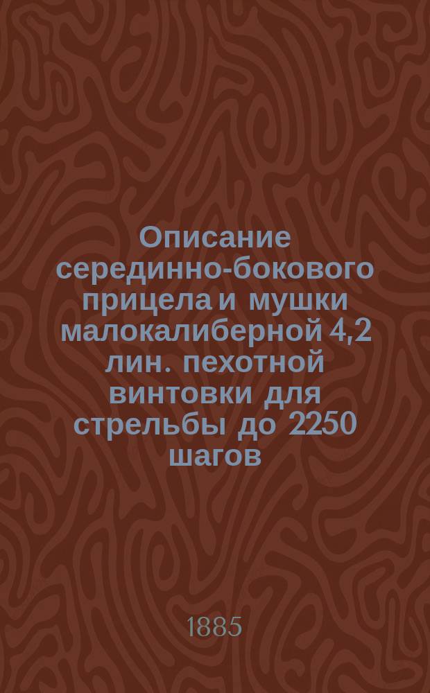 Описание серединно-бокового прицела и мушки малокалиберной 4,2 лин. пехотной винтовки для стрельбы до 2250 шагов