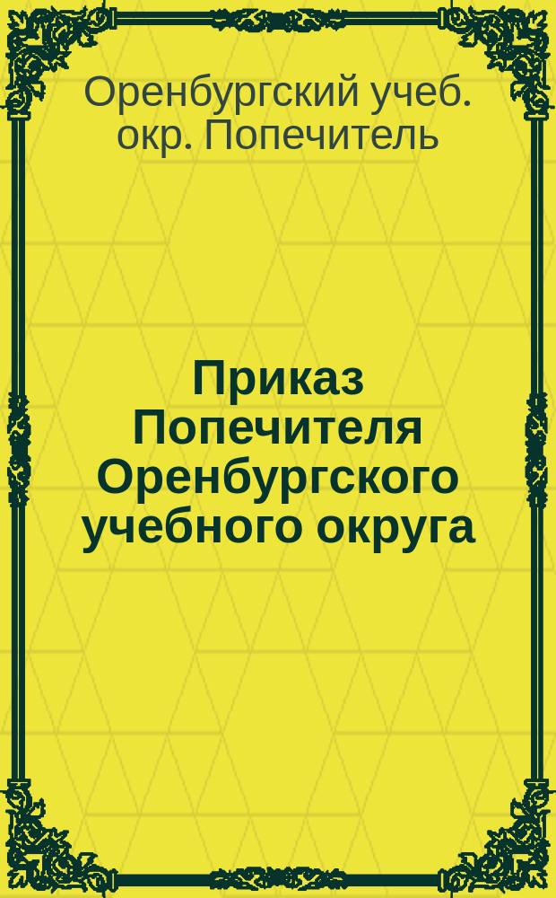Приказ Попечителя Оренбургского учебного округа