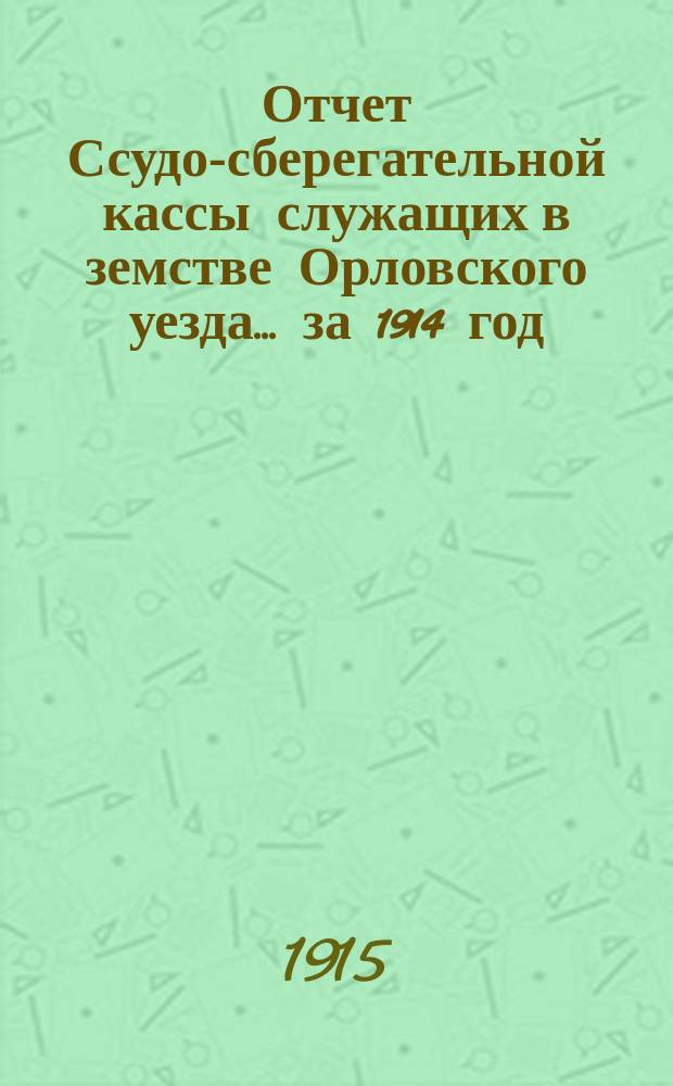 Отчет Ссудо-сберегательной кассы служащих в земстве Орловского уезда... за 1914 год