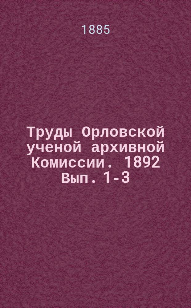 Труды Орловской ученой архивной Комиссии. 1892 Вып. 1-3