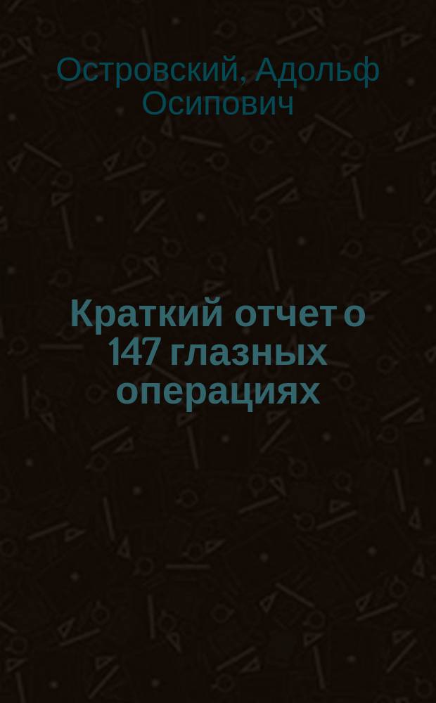 Краткий отчет о 147 глазных операциях