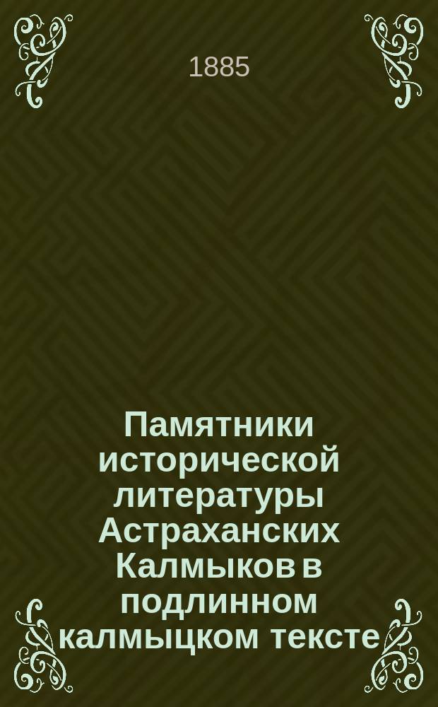 Памятники исторической литературы Астраханских Калмыков в подлинном калмыцком тексте