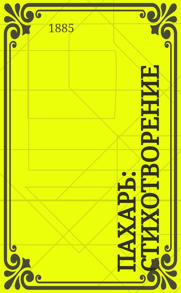 Пахарь : Стихотворение