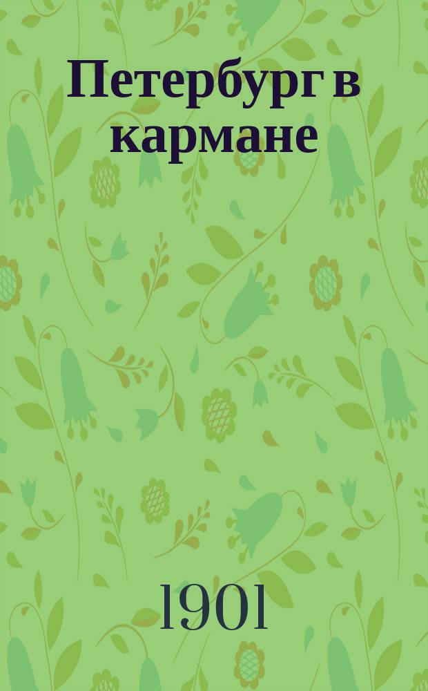 Петербург в кармане : [Справочник]. ... Лето 1901 года