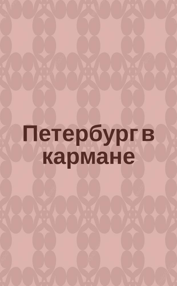 Петербург в кармане : [Справочник]. ... Весна и лето 1904 года
