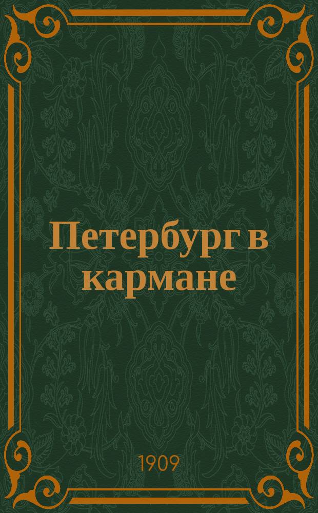 Петербург в кармане : [Справочник]. ... Весна и лето 1909 года. Апрель-сентябрь