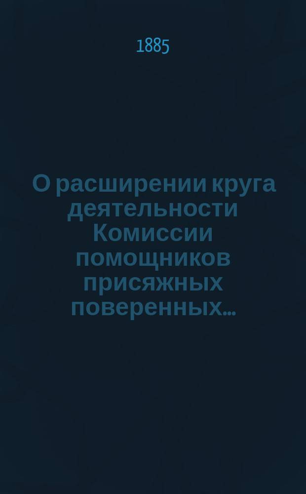 [О расширении круга деятельности Комиссии помощников присяжных поверенных...] : Особое мнение члена Комиссии Н.И. Тура
