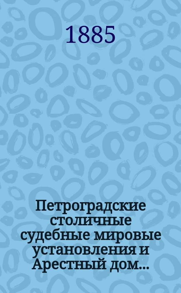 Петроградские столичные судебные мировые установления и Арестный дом... : Отчеты