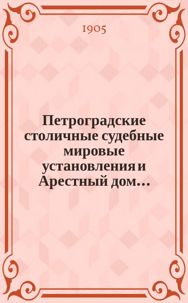 Петроградские столичные судебные мировые установления и Арестный дом.. : [Отчеты]. в 1904 году