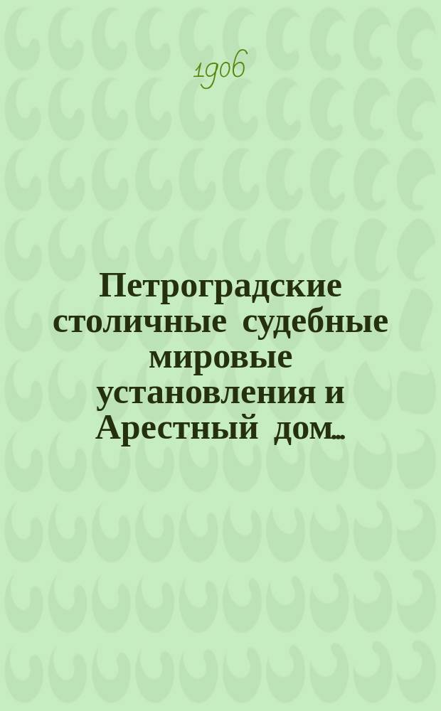 Петроградские столичные судебные мировые установления и Арестный дом.. : [Отчеты]. в 1905 году