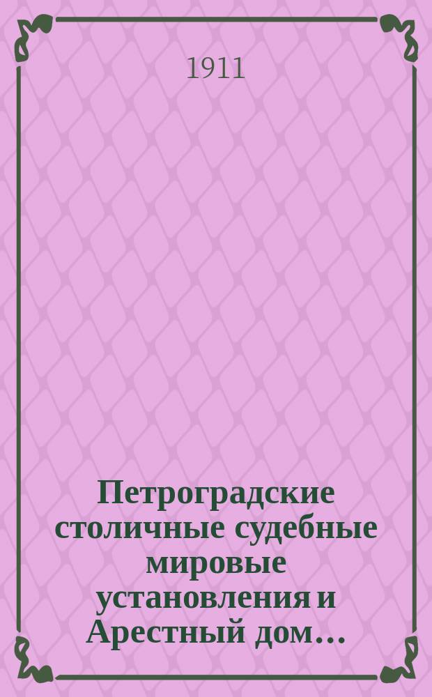 Петроградские столичные судебные мировые установления и Арестный дом.. : [Отчеты]. в 1909 году