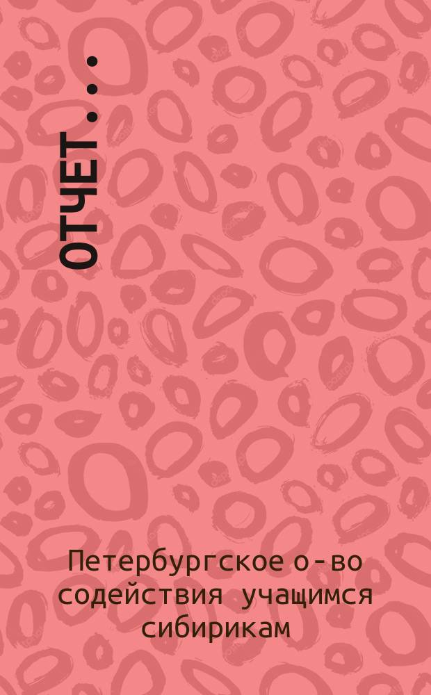 Отчет...
